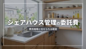 シェアハウス管理を委託するといくらかかる？費用相場と委託範囲