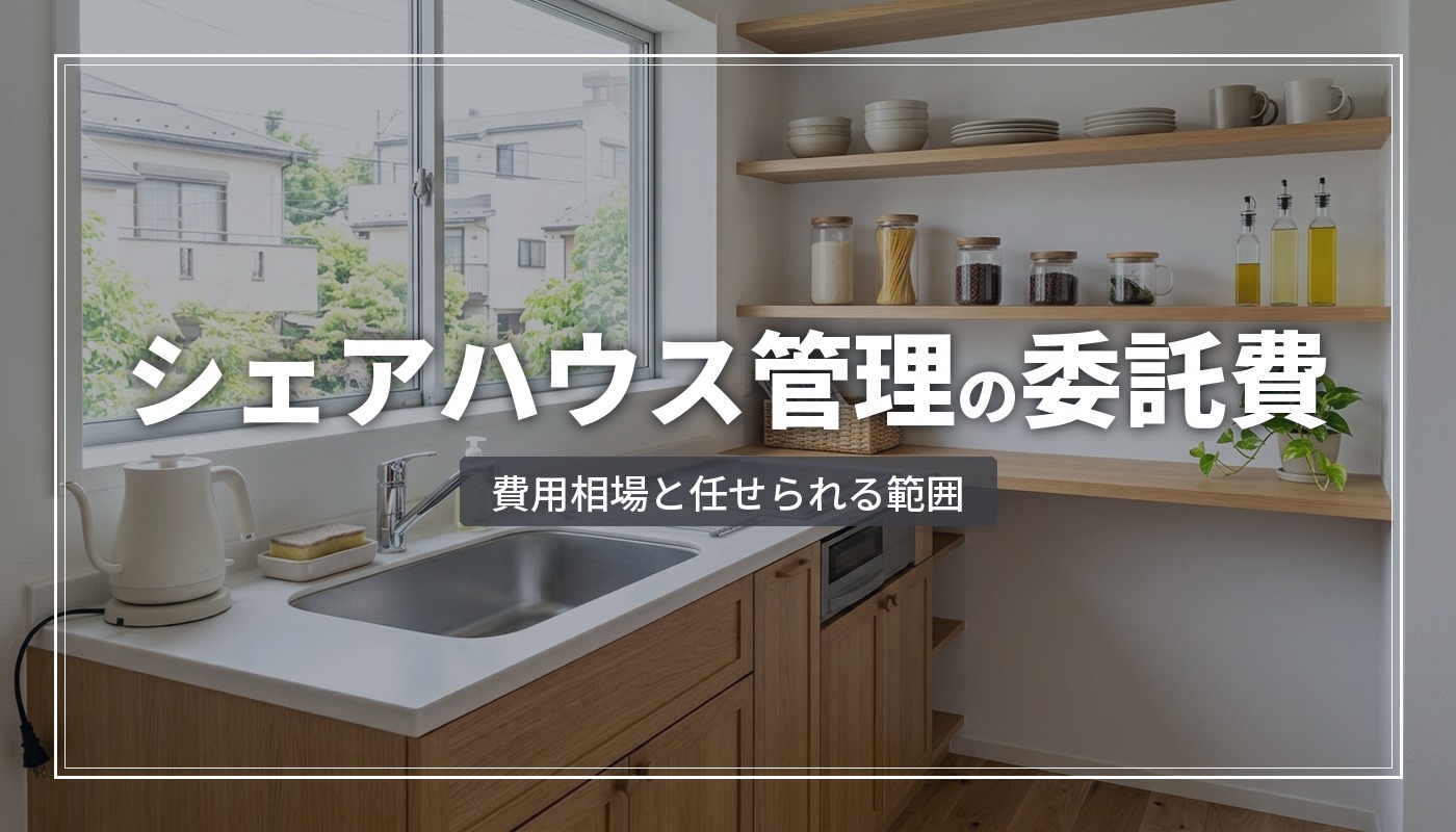 シェアハウス管理を委託するといくらかかる?費用相場と委託範囲