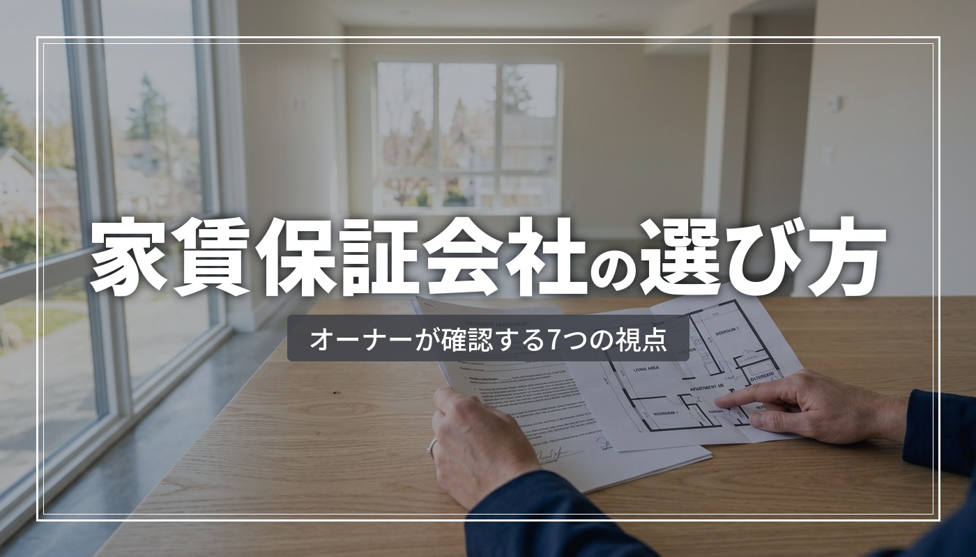 家賃保証会社の選び方｜オーナーが確認すべき7つの視点