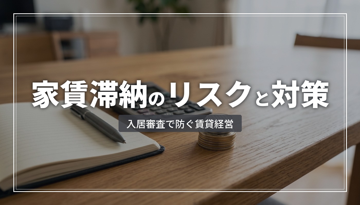 家賃滞納のリスクと対策|入居審査で防ぐ賃貸経営の守り方