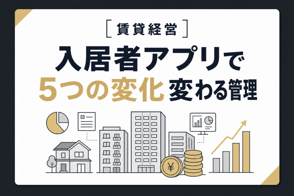 入居者アプリの導入効果とは｜賃貸管理が変わる5つの変化