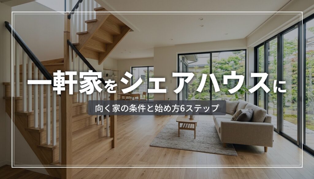 一軒家をシェアハウスにしたい｜満たすべき条件と始め方