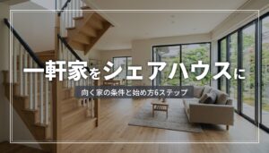 一軒家をシェアハウスにしたい｜満たすべき条件と始め方
