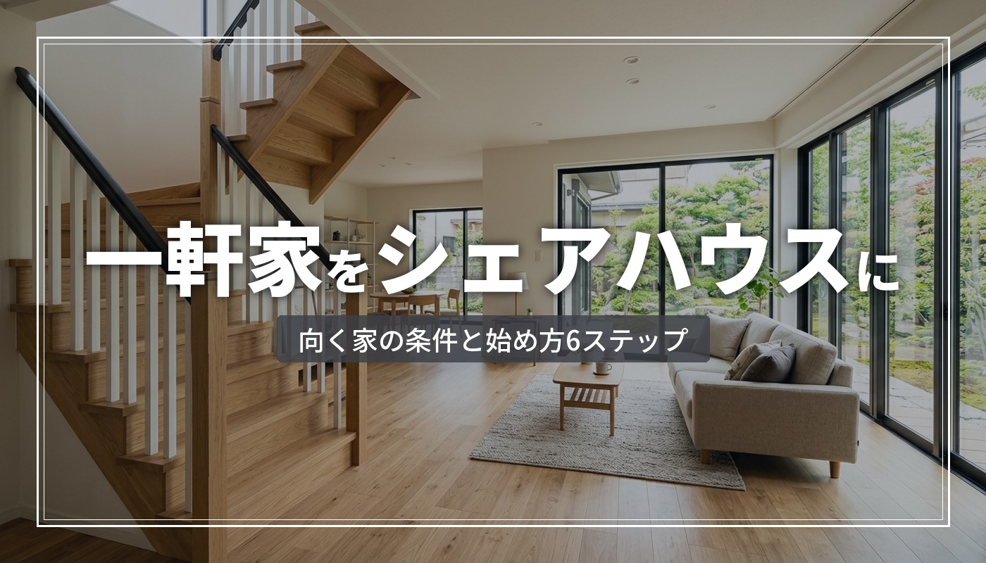 一軒家をシェアハウスにしたい|満たすべき条件と始め方