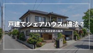 戸建てをシェアハウスにするのは違法？法規制と満たすべき条件