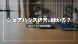 シェアハウス経営の収支シミュレーション｜数字で見る実態