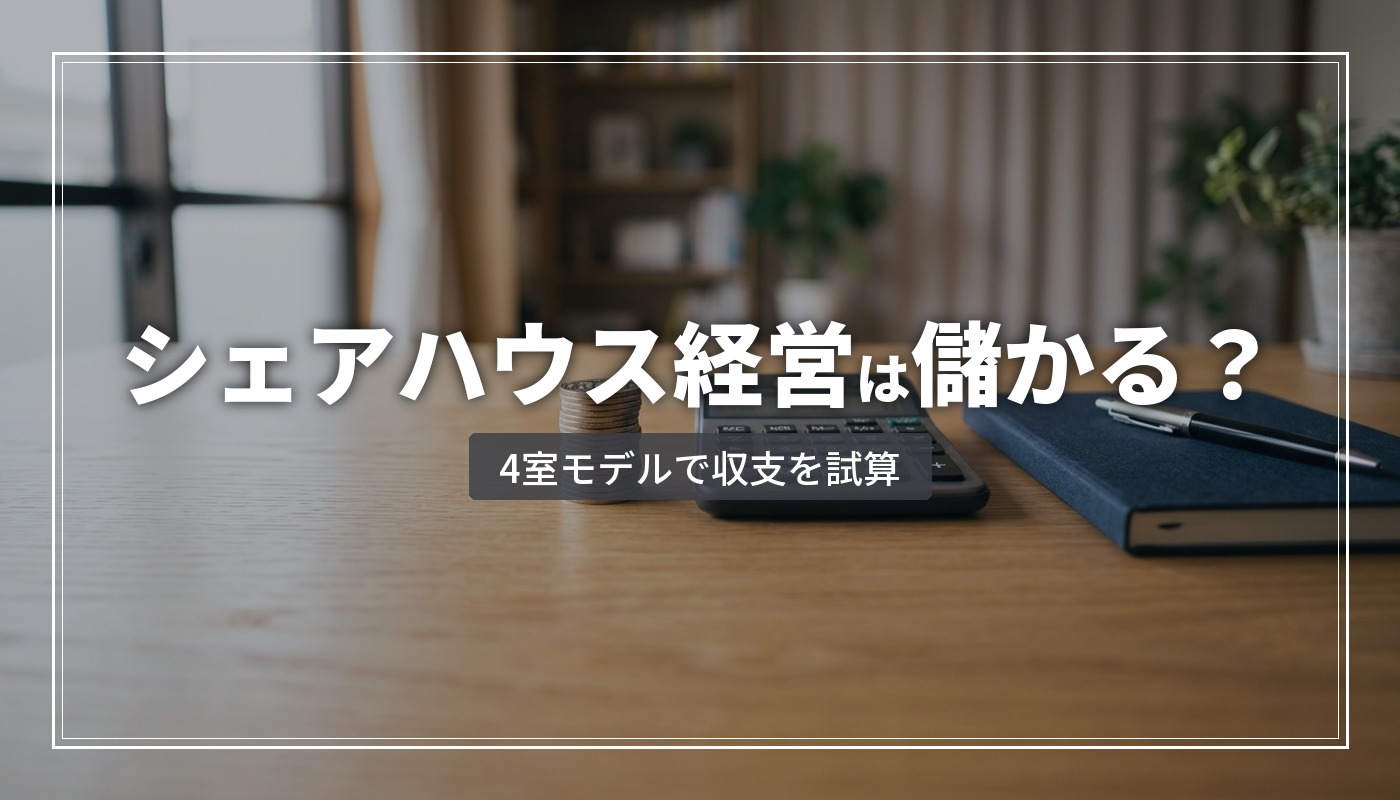 シェアハウス経営の収支シミュレーション|数字で見る実態