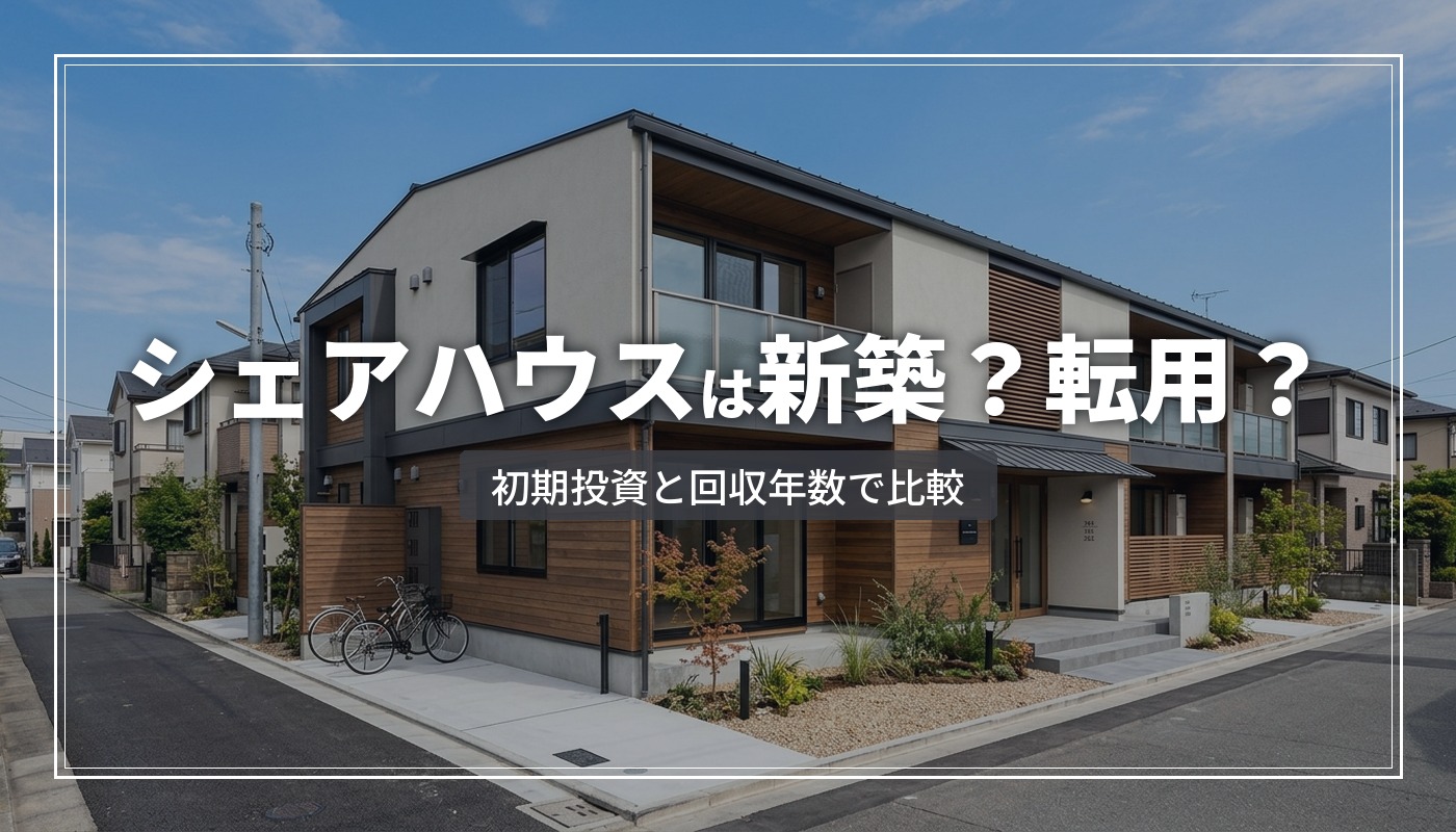 シェアハウスを新築で建てるべきか|転用との比較と判断基準