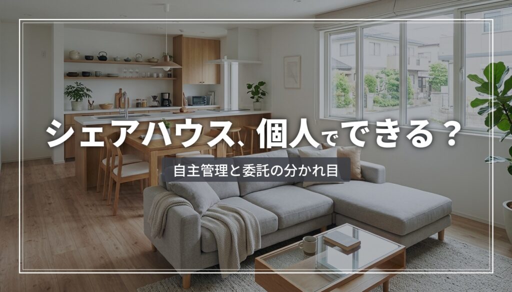 個人でシェアハウスを運営できるか｜自主管理と委託の分岐点