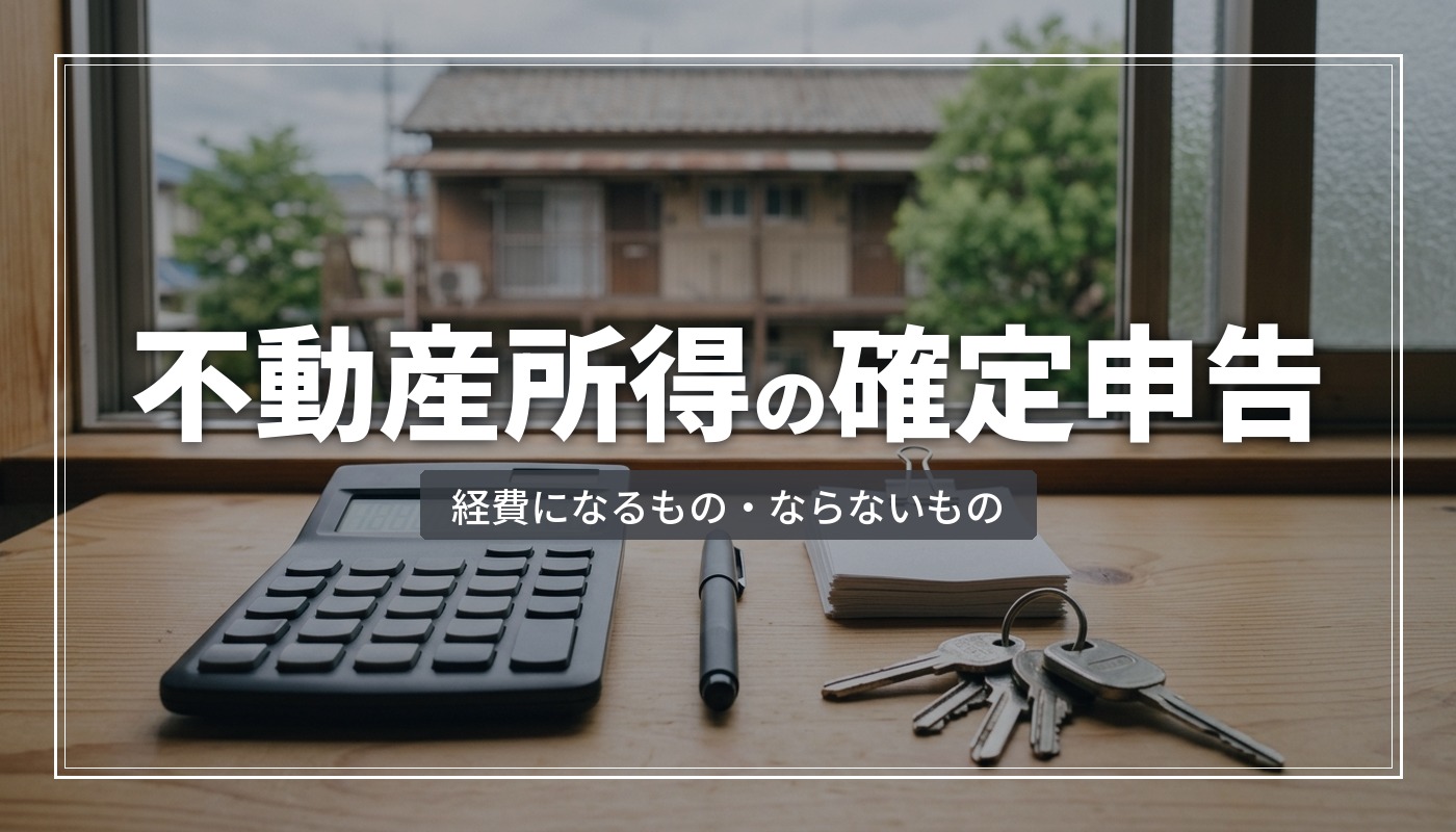 不動産所得の確定申告