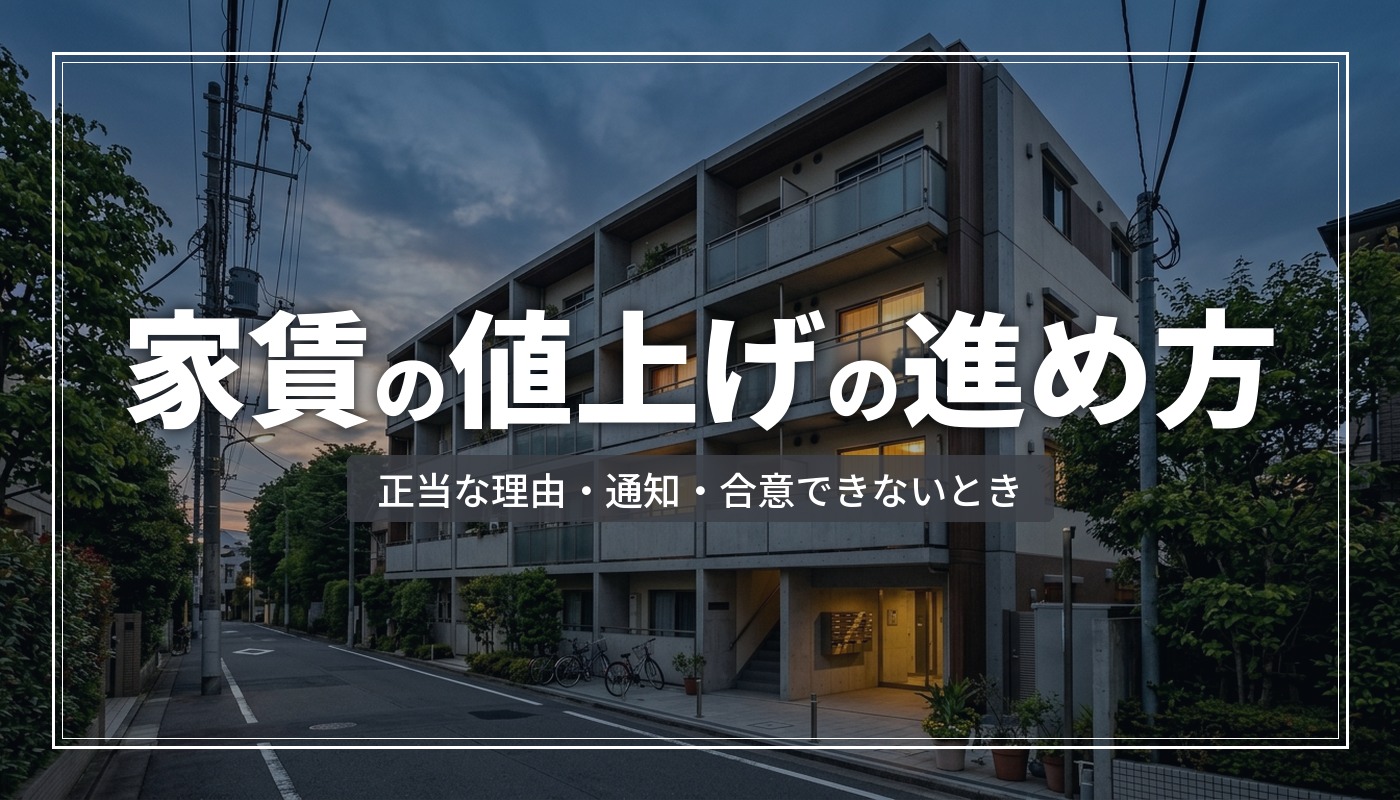 家賃の値上げの進め方