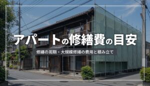 アパートの修繕費の目安は？修繕の周期・大規模修繕の費用と、積み立ての考え方